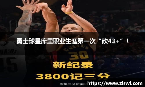 勇士球星库里职业生涯第一次“砍43+”！