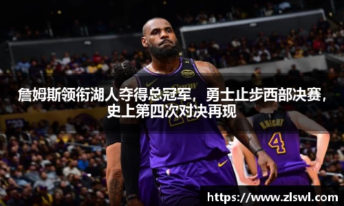 詹姆斯领衔湖人夺得总冠军，勇士止步西部决赛，史上第四次对决再现