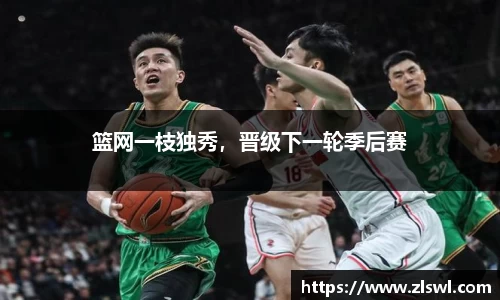 篮网一枝独秀，晋级下一轮季后赛