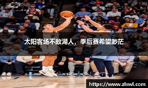 太阳客场不敌湖人，季后赛希望渺茫