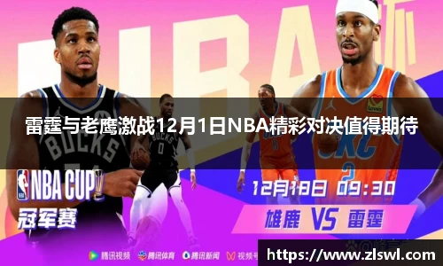 雷霆与老鹰激战12月1日NBA精彩对决值得期待